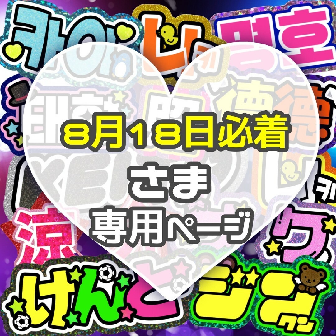 ⚠️〜8月18日必着 うちわ文字　オーダー　ハングル　連結