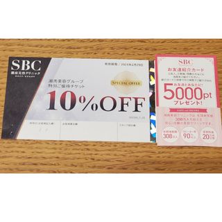 湘南美容外科　10%offクーポン・紹介カード　セット(ショッピング)