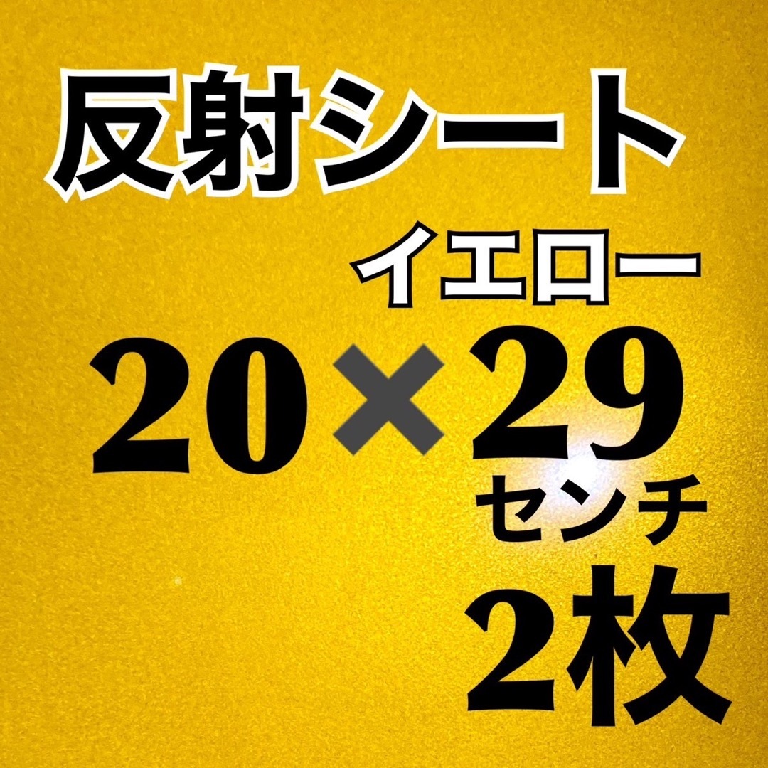 艶あり反射シート　イエロー　20✖️29センチ　2枚 エンタメ/ホビーのタレントグッズ(アイドルグッズ)の商品写真