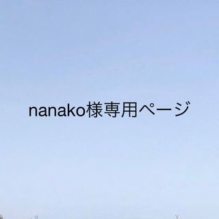 nanako様専用ページ(その他)