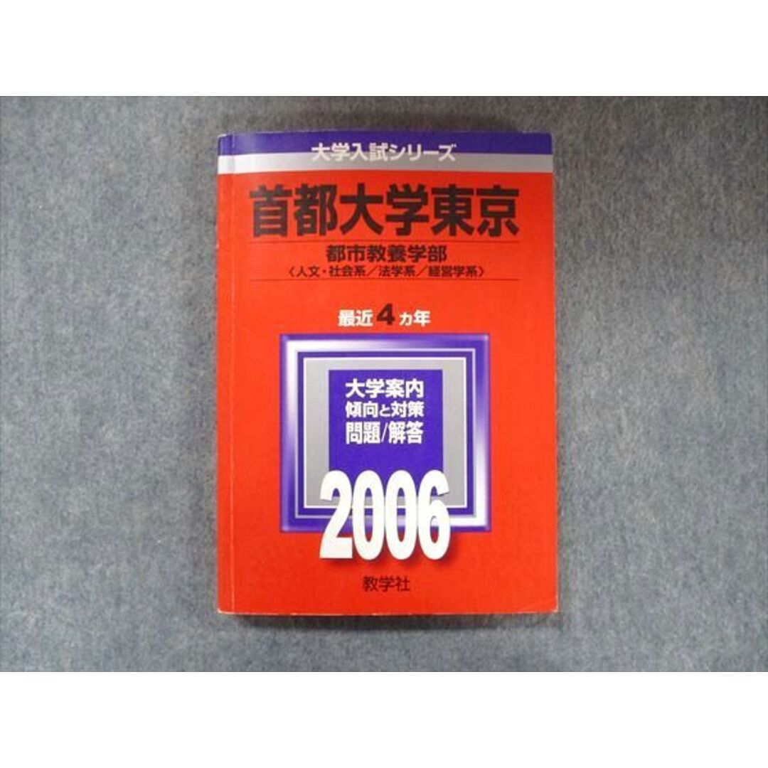 首都大学東京（文系） ２００６/教学社