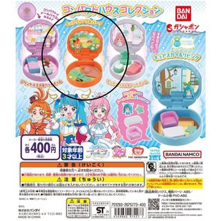 バンダイ(BANDAI)の【ガチャガチャ】ひろがるスカイ！プリキュア  コンパクトハウスコレクション(キャラクターグッズ)