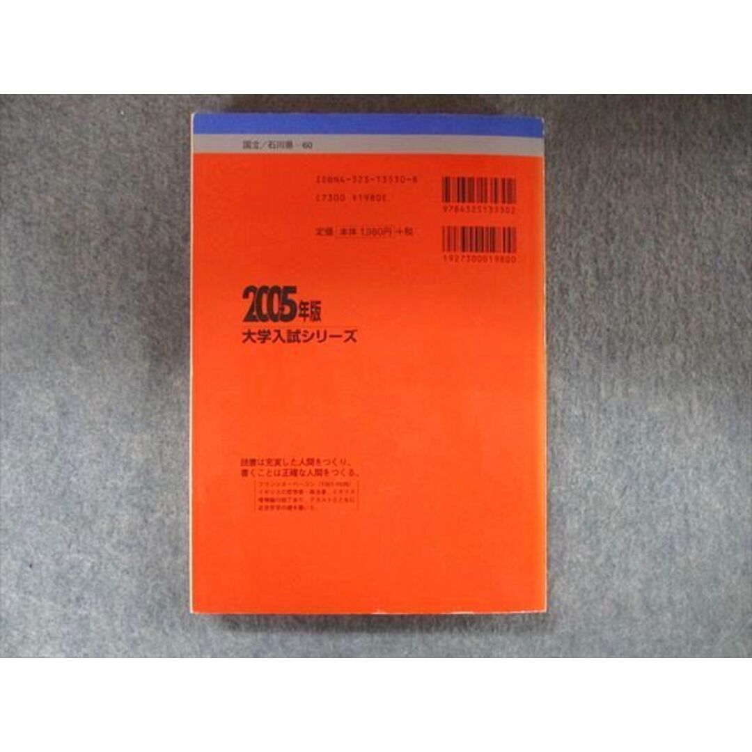 TW91-144 教学社 大学入試シリーズ 赤本 金沢大学 理系‐前期日程 最近5カ年 2005 英語/数学/物理/化学/生物/地学 23S1D