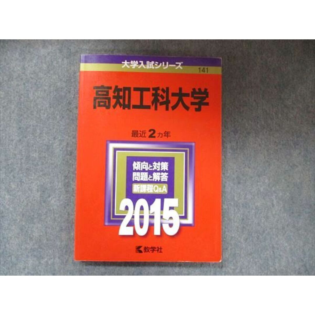 教学社 大学入試シリーズ 赤本 高知工科大学 2カ年 2015 英語/数学/国語/世界史/日本史/化学/物理/生物/小論文 012m1D