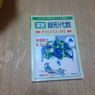 スバラシク実力がつくと評判の演習・線形代数キャンパス・ゼミ 大学の数学がこんなに(科学/技術)