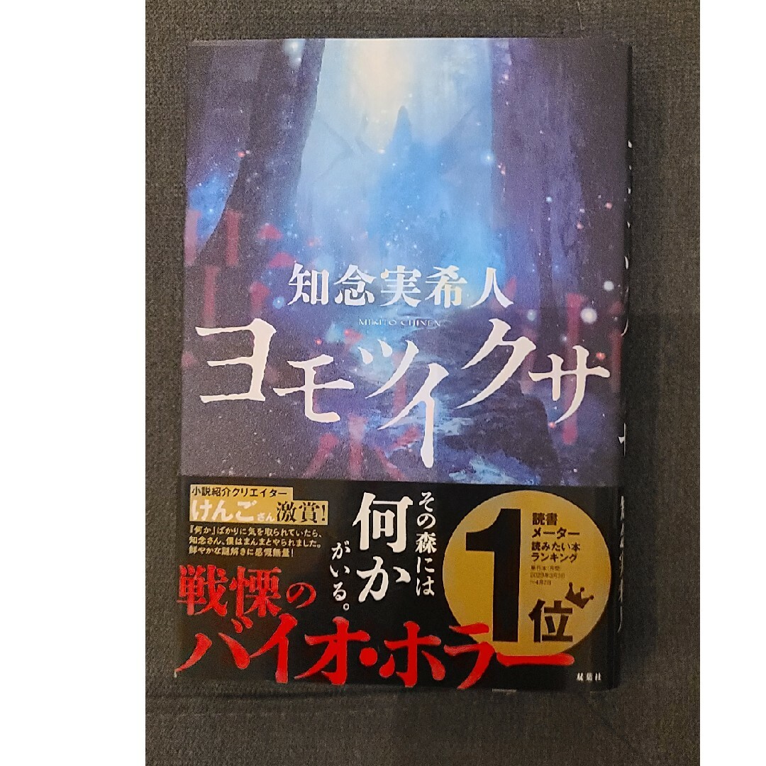 ★単行本「ヨモツイクサ」知念実希人 エンタメ/ホビーの本(文学/小説)の商品写真