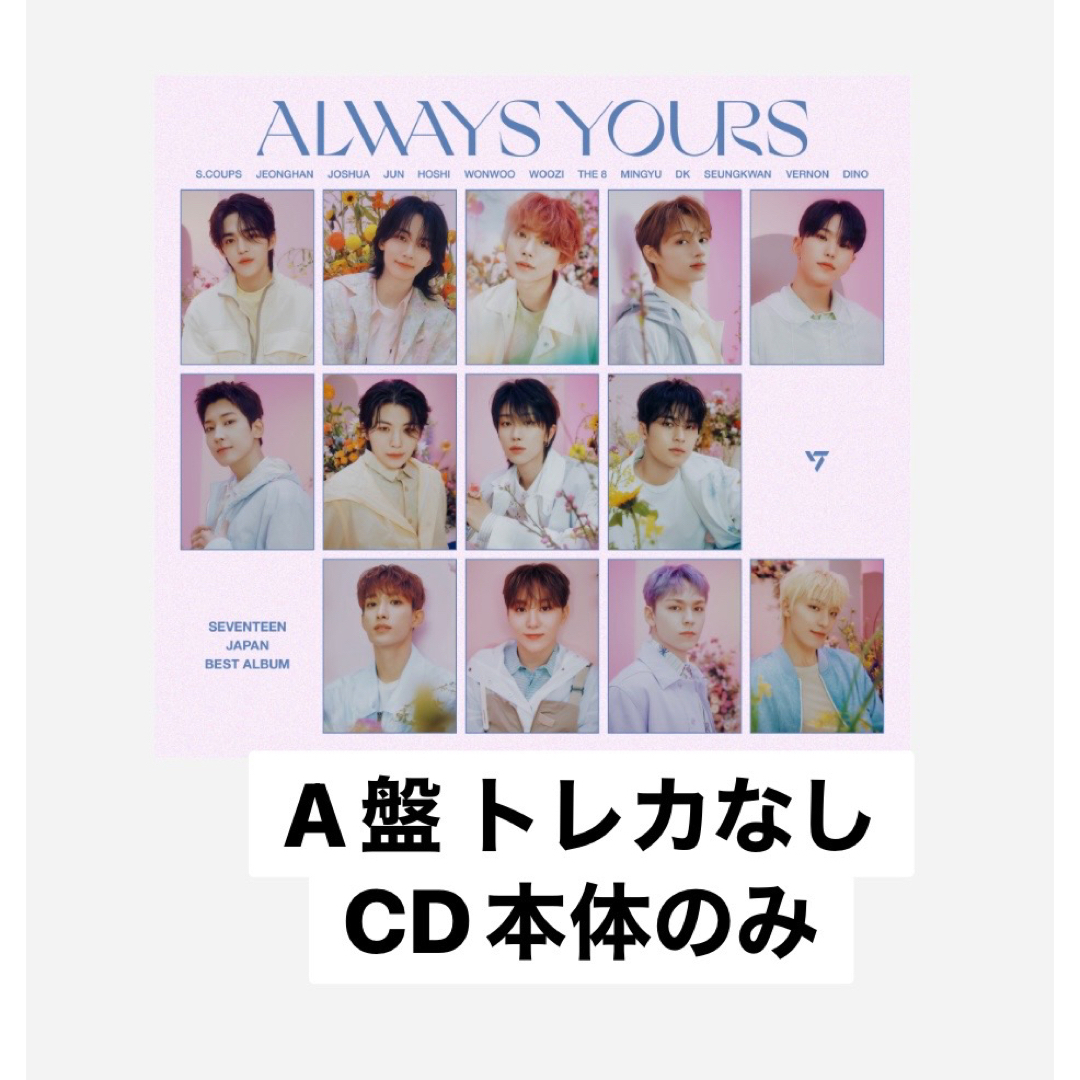 新作人気モデル always yours ジュントレカセット seventeen K-POP 新作人気モデル always yours ジュントレカセット seventeen K-POP