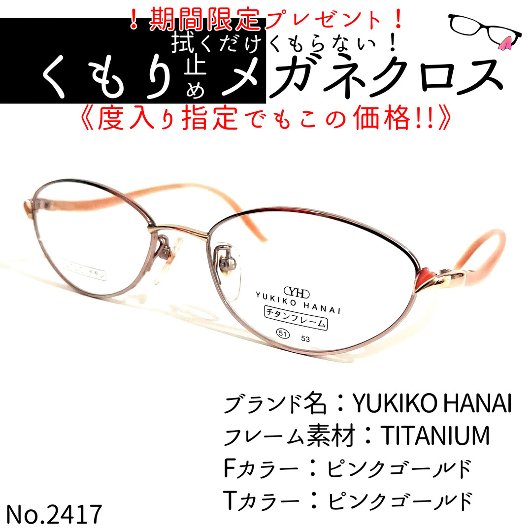 No.2417+メガネ　YUKIKO HANAI【度数入り込み価格】 | フリマアプリ ラクマ