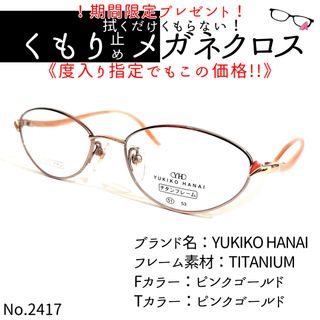 ユキコハナイ(Yukiko Hanai)のNo.2417+メガネ　YUKIKO HANAI【度数入り込み価格】(サングラス/メガネ)