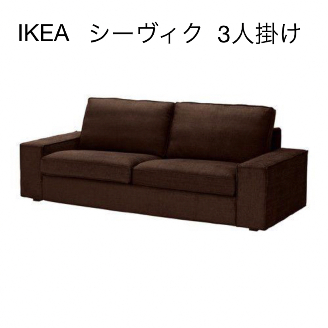 IKEA(イケア)の最終値下げ 引き取り限定 イケア ソファ シーヴィク 3人 IKEA ニトリ インテリア/住まい/日用品のソファ/ソファベッド(三人掛けソファ)の商品写真