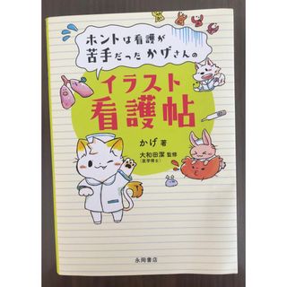 ホントは看護が苦手だったかげさんのイラスト看護帖(健康/医学)