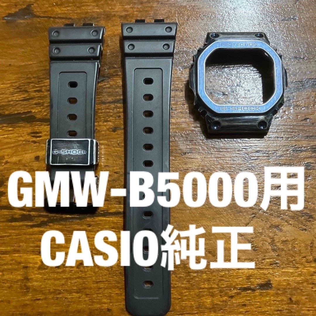 G-SHOCK(ジーショック)のG-SHOCK GMW-B5000純正ベゼル純正ウレタンベルト メンズの時計(ラバーベルト)の商品写真