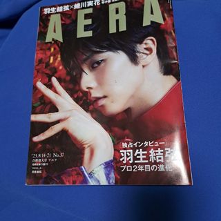 アサヒシンブンシュッパン(朝日新聞出版)のAERA　羽生結弦×蜷川実花　プロ２年目の進化～独占インタビュー特別版　37号(趣味/スポーツ)