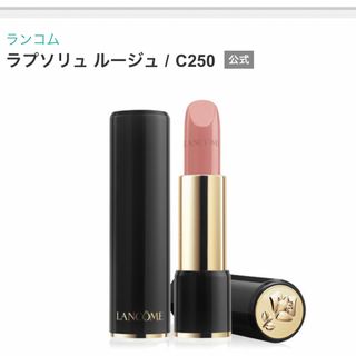 ランコム(LANCOME)のランコム 口紅(口紅)