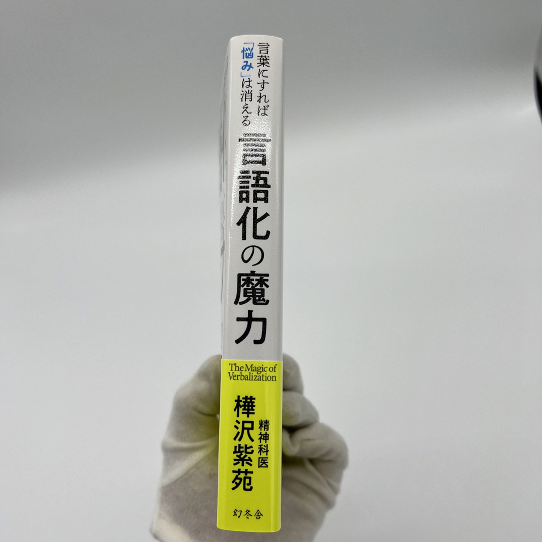 幻冬舎(ゲントウシャ)の言語化の魔力　言葉にすれば「悩み」は消える エンタメ/ホビーの本(人文/社会)の商品写真