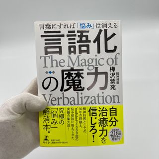 ゲントウシャ(幻冬舎)の言語化の魔力　言葉にすれば「悩み」は消える(人文/社会)