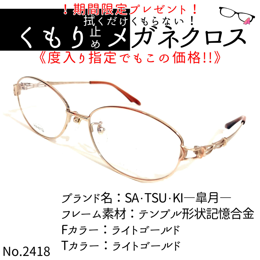 No.2418+メガネ　SA・TSU・KI―皐月―【度数入り込み価格】