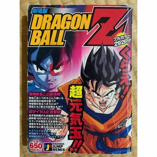 ドラゴンボール(ドラゴンボール)の劇場版ＤＲＡＧＯＮ　ＢＡＬＬ　Ｚ 地球まるごと超決戦・超サイヤ人だ孫悟空(その他)