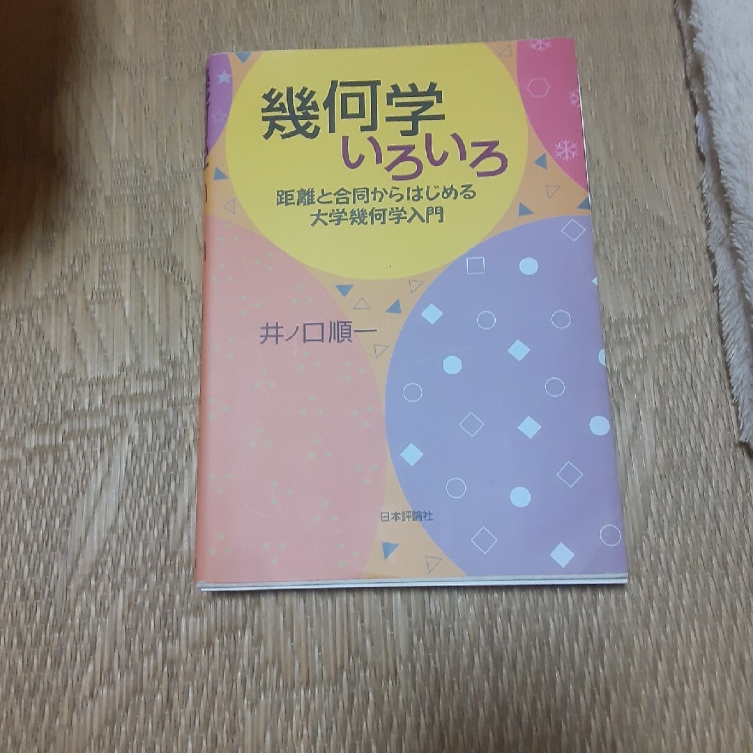 幾何学いろいろ 距離と合同からはじめる大学幾何学入門 エンタメ/ホビーの本(科学/技術)の商品写真