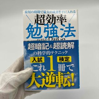 ガッケン(学研)の最短の時間で最大の成果を手に入れる超効率勉強法(その他)