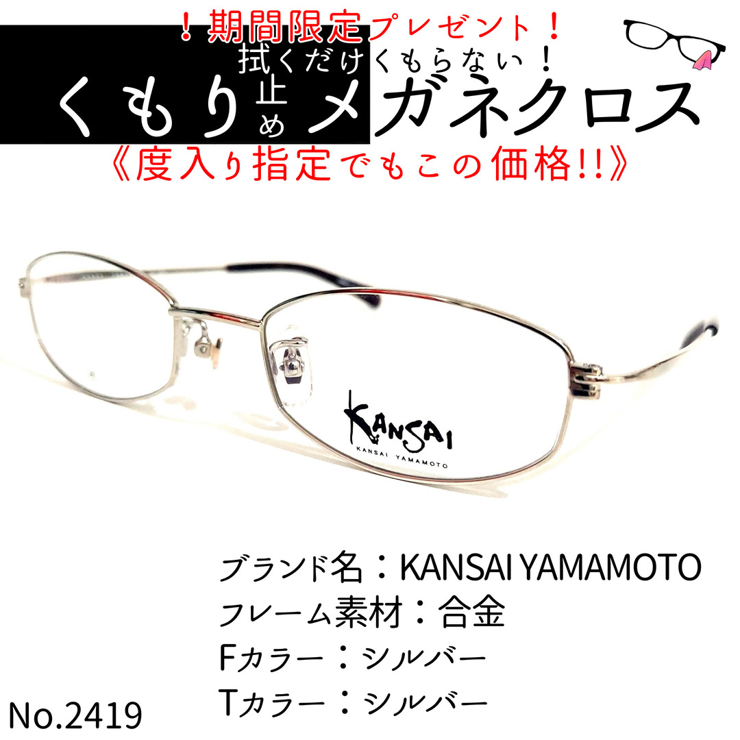 No.2419+メガネ　KANSAI YAMAMOTO【度数入り込み価格】シルバーフレーム