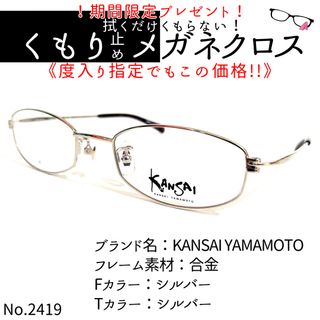 カンサイヤマモト(Kansai Yamamoto)のNo.2419+メガネ　KANSAI YAMAMOTO【度数入り込み価格】(サングラス/メガネ)