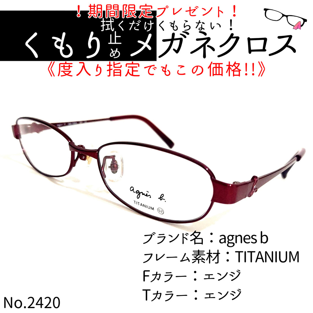 No.2420+メガネ　agnes b【度数入り込み価格】