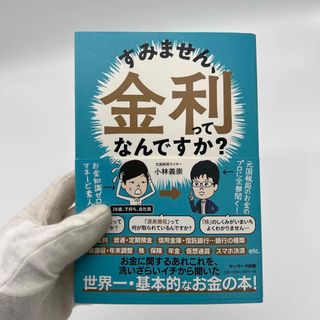 サンマークシュッパン(サンマーク出版)のすみません、金利ってなんですか？(ビジネス/経済)