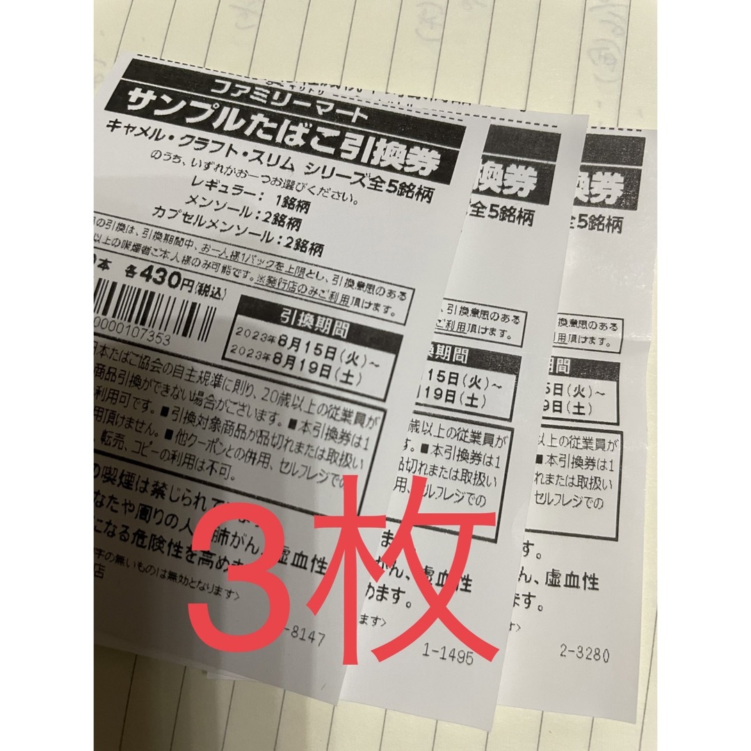 ファミリーマート サンプルたばこ引換券 3枚 - 割引券