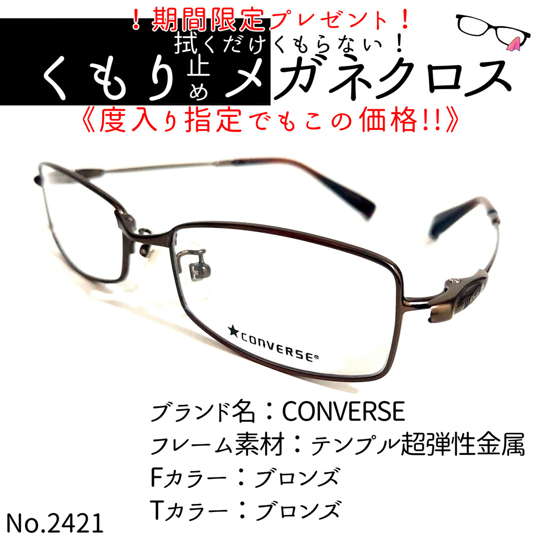 CONVERSE(コンバース)のNo.2421+メガネ　CONVERSE【度数入り込み価格】 レディースのファッション小物(サングラス/メガネ)の商品写真