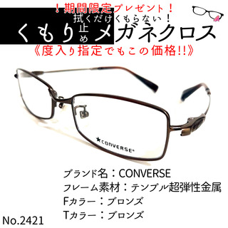 コンバース(CONVERSE)のNo.2421+メガネ　CONVERSE【度数入り込み価格】(サングラス/メガネ)