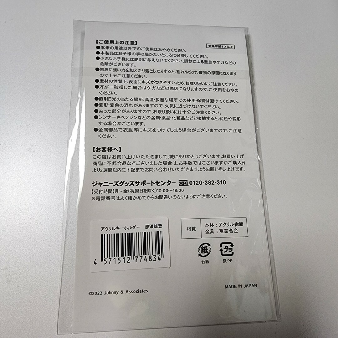 ジャニーズJr.(ジャニーズジュニア)の那須雄登 アクリルキーホルダー エンタメ/ホビーのタレントグッズ(アイドルグッズ)の商品写真