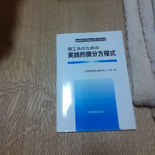 理工系のための実践的微分方程式(科学/技術)