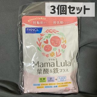 ファンケル(FANCL)のMamaLula ママルラ 葉酸＆鉄プラス 120粒×3個(その他)