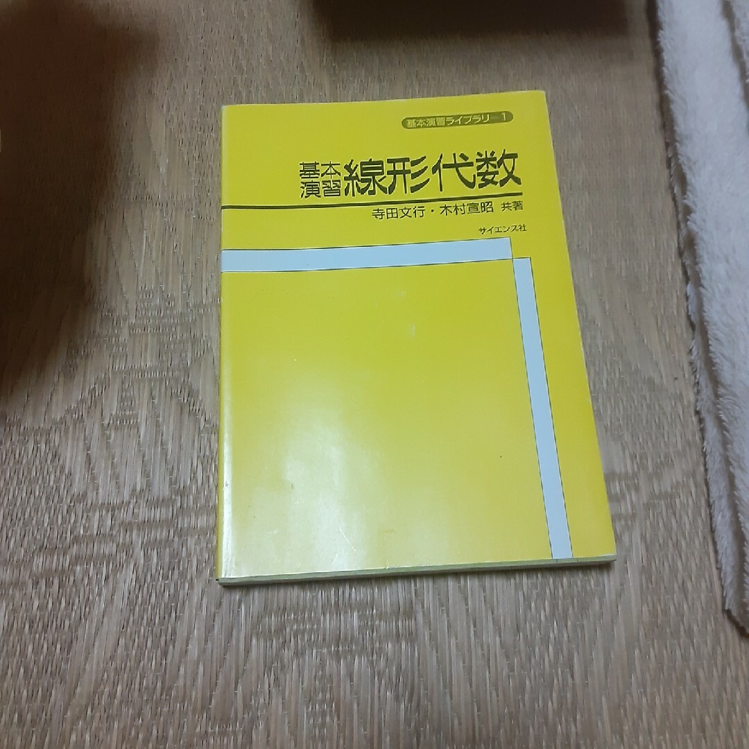 基本演習線形代数 エンタメ/ホビーの本(科学/技術)の商品写真