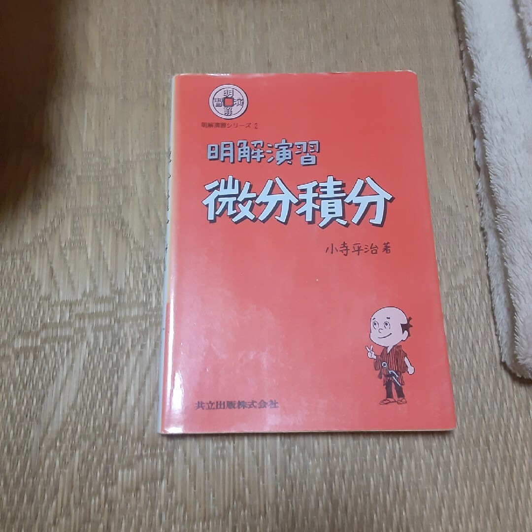 明解演習微分積分 エンタメ/ホビーの本(科学/技術)の商品写真