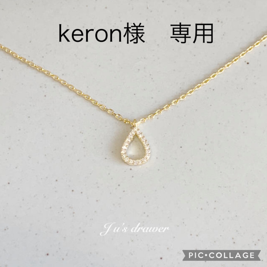 keron様　専用 ハンドメイドのアクセサリー(ネックレス)の商品写真