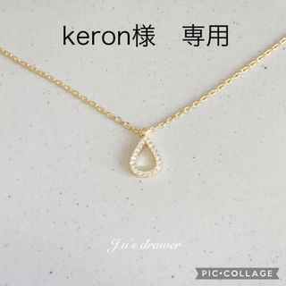 keron様　専用(ネックレス)