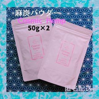 麻炭パウダー cosmichemp  50g×2(その他)