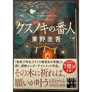 クスノキの番人(文学/小説)