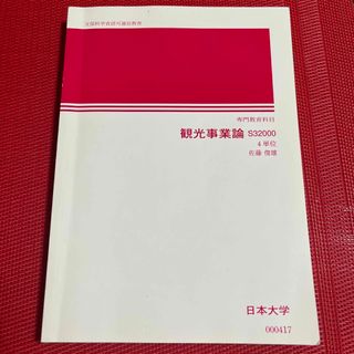 日本大学　通信教育　観光事業論(語学/参考書)