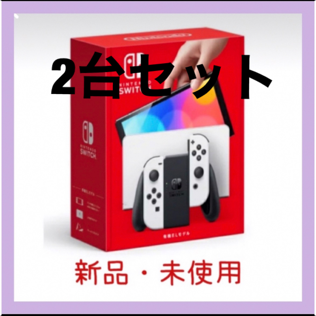 Nintendo  Switch有機ELホワイト新品・未使用