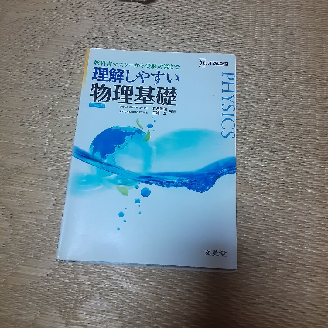 理解しやすい物理基礎 エンタメ/ホビーの本(語学/参考書)の商品写真