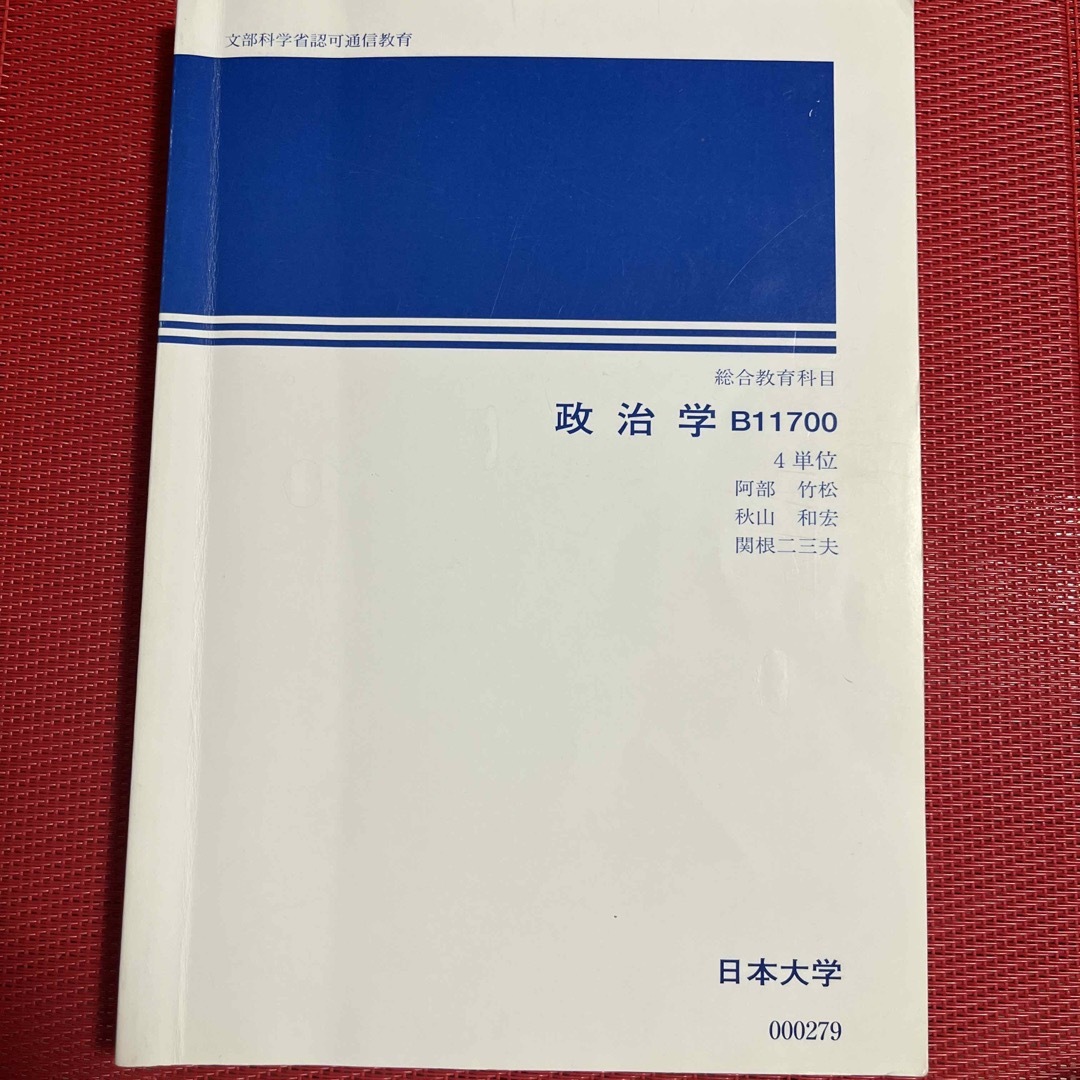 日本大学　通信教育　政治学 エンタメ/ホビーの本(語学/参考書)の商品写真