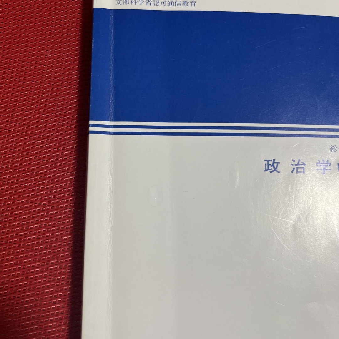 日本大学　通信教育　政治学 エンタメ/ホビーの本(語学/参考書)の商品写真