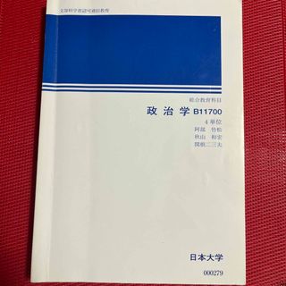 日本大学　通信教育　政治学(語学/参考書)