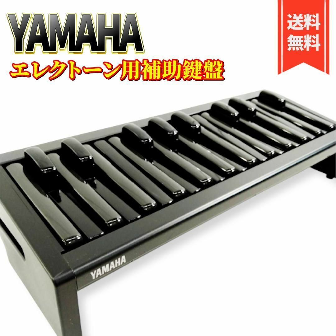 yamaha ヤマハ エレクトーン エクスプレッションペダル用補助ペダル - 器材