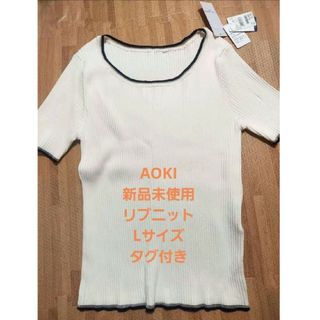 アオキ(AOKI)の新品未使用　タグ付き　AOKI　LES MUES 半袖　リブニット(カットソー(半袖/袖なし))