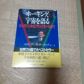 ホーキング 宇宙を語る ビッグバンからブラックホールまで(科学/技術)