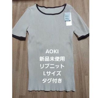 アオキ(AOKI)の最終価格！新品未使用　タグ付き　AOKI LES MUES 　半袖　リブニット(カットソー(半袖/袖なし))